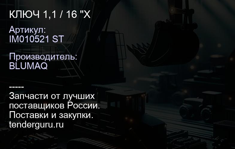 IM010521 ST КЛЮЧ 1,1 / 16 "X | купить запчасти